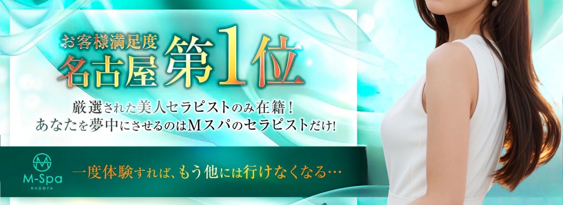 名古屋 のメンズエステなら「 M Spa(エムスパ)」 イメージ1