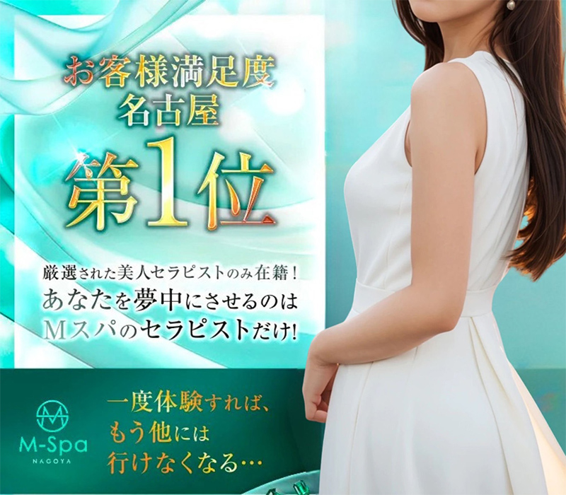 名古屋 のメンズエステなら「 M Spa(エムスパ)」 イメージ1
